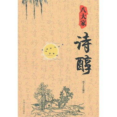 八大家诗醇 八大家诗醇