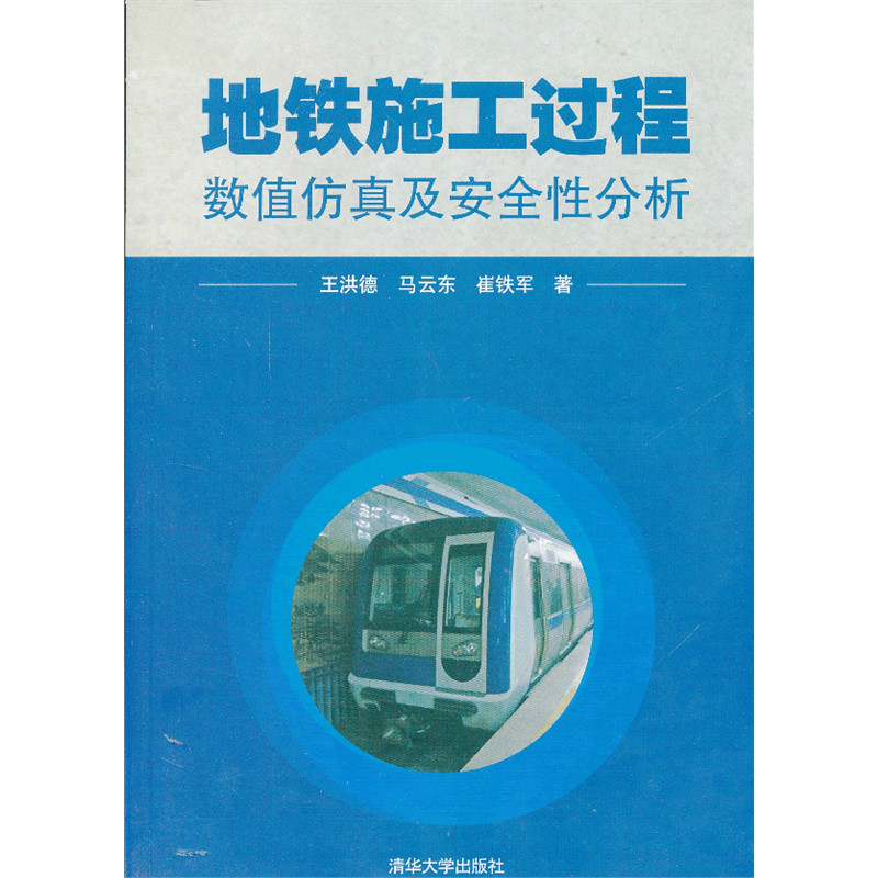 捷运施工过程数值仿真及安全性分析 捷运施工过程数值仿真及安全性分析