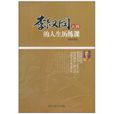 李叔同大师的人生历练课 李叔同大师的人生历练课