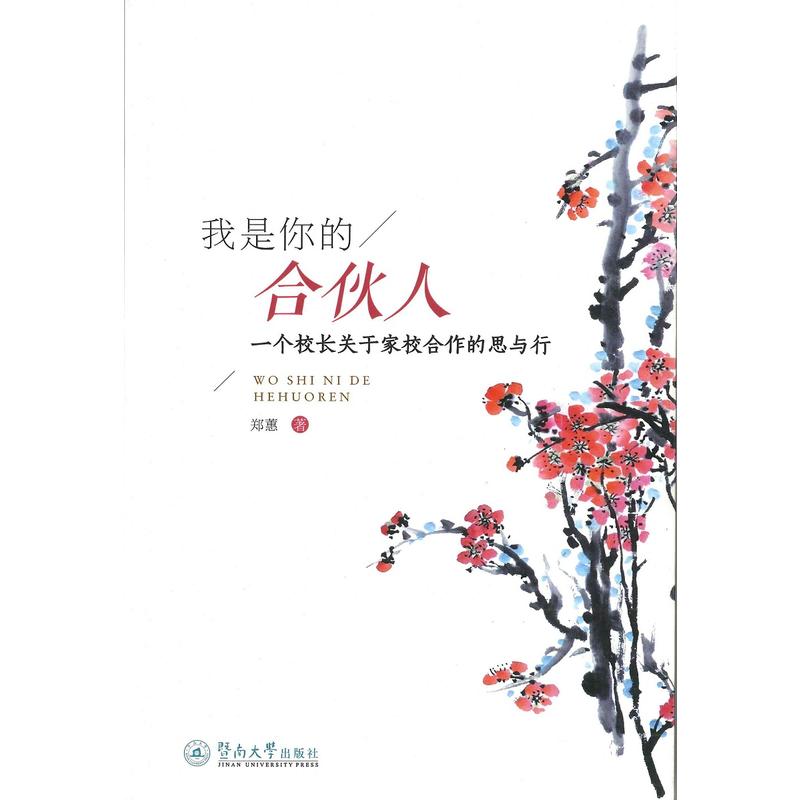 我是你的合伙人:一个校长关于家校合作的思与行 我是你的合伙人:一个校长关于家校合作的思与行