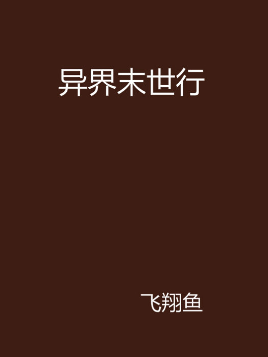 异界末世行