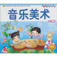 中班(下册):音乐美术 中班(下册):音乐美术
