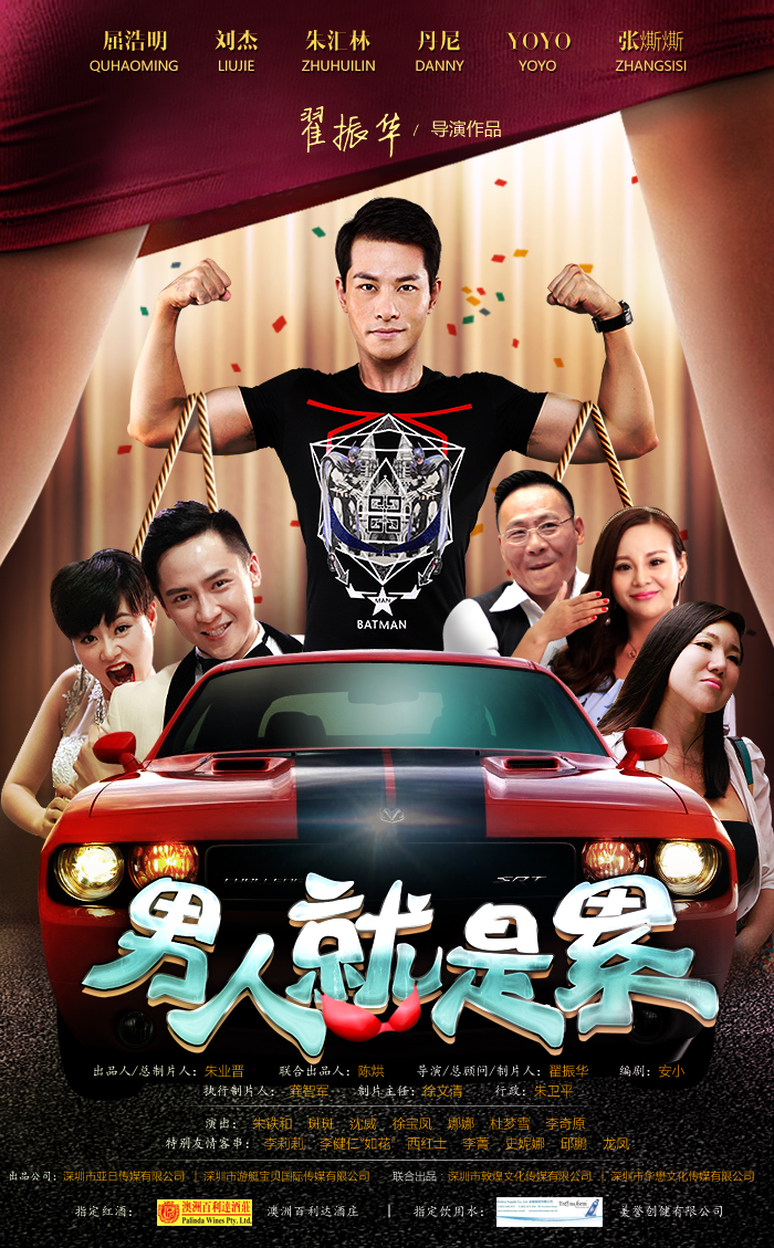男人就是累(2016年翟振华执导电影) 男人就是累(2016年翟振华执导电影)