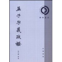 孟子字义疏证 孟子字义疏证