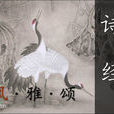 诗经·大雅·生民 诗经·大雅·生民