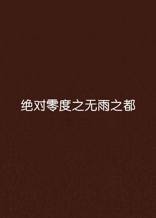 绝对零度之无雨之都 绝对零度之无雨之都