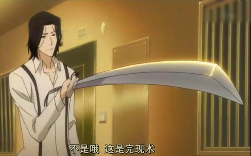 完现术 完现术