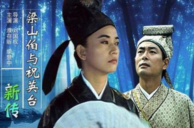 梁山伯与祝英台新传(电影) 梁山伯与祝英台新传(电影)