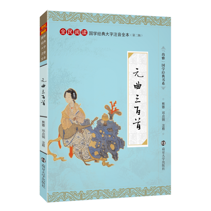 元曲三百首(《元曲三百首》南京大学出版社出版图书) 元曲三百首(《元曲三百首》南京大学出版社出版图书)