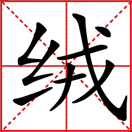绒 绒