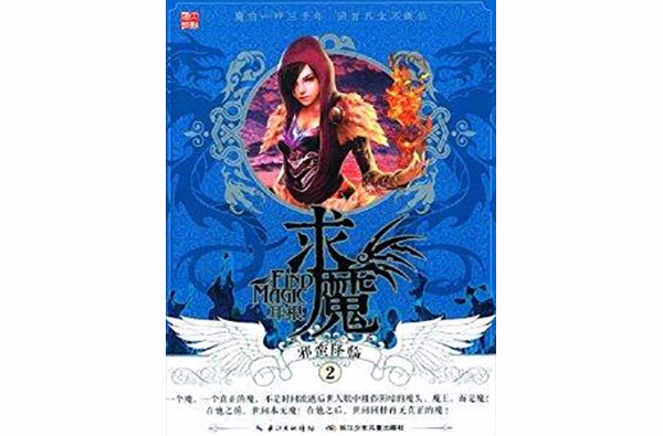求魔2·邪蛮降临 求魔2·邪蛮降临