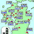 九州征伐 九州征伐
