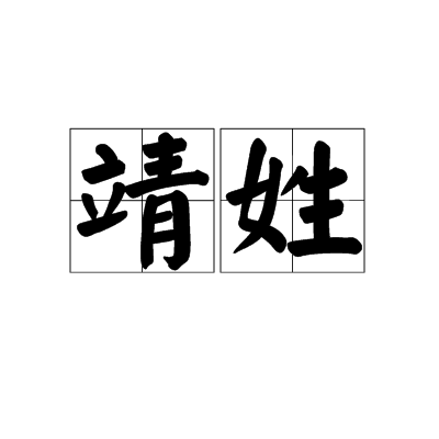靖姓 靖姓