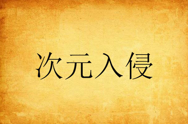 次元入侵 次元入侵