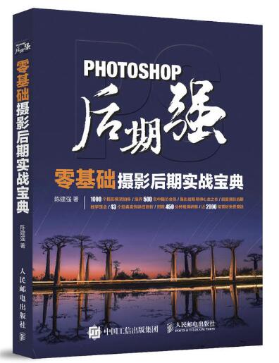 Photoshop后期强:零基础摄影后期实战宝典 Photoshop后期强:零基础摄影后期实战宝典