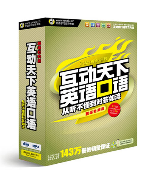 互动天下英语口语(职场社交篇) 互动天下英语口语(职场社交篇)