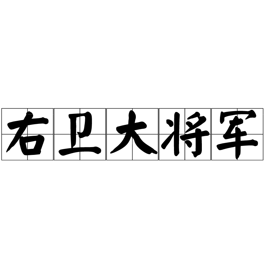 右卫大将军 右卫大将军