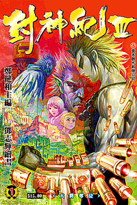 《封神纪III》封面 《封神纪III》封面