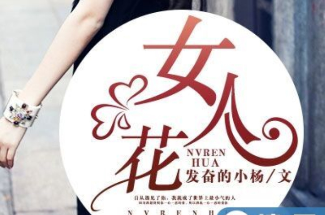女人花(凌云文学网连载网路小说) 女人花(凌云文学网连载网路小说)