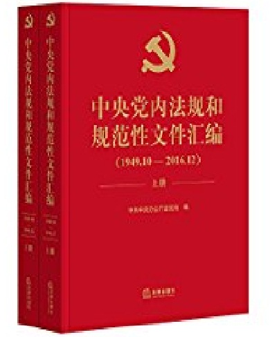 中央党内法规和规範性档案彙编 中央党内法规和规範性档案彙编