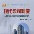 现代公司制度 现代公司制度