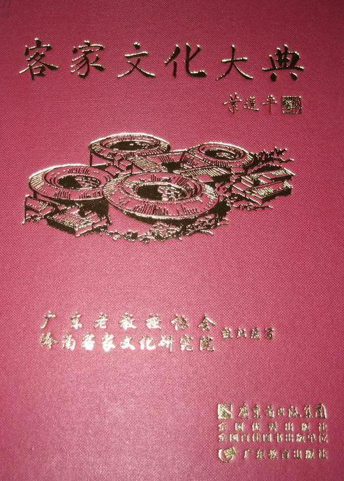 客家文化大典 客家文化大典