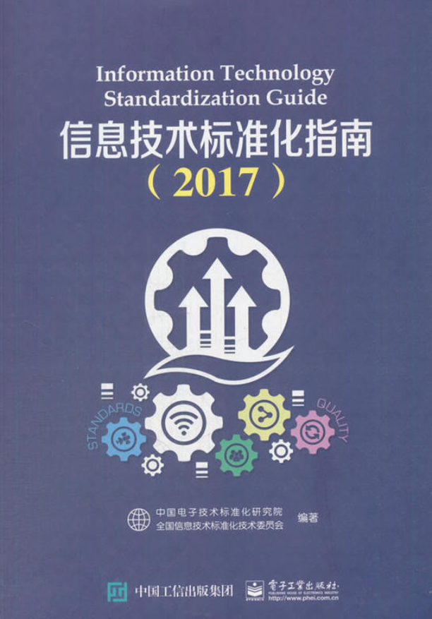 信息技术标準化指南(2017) 信息技术标準化指南(2017)