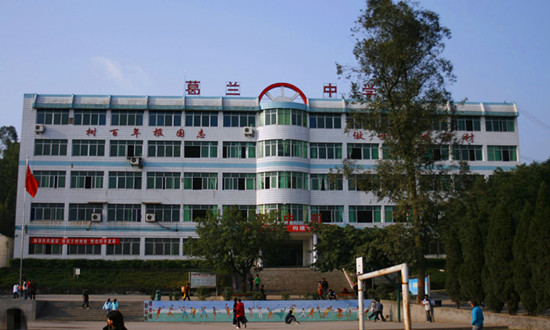 重庆市长寿葛兰中学校 重庆市长寿葛兰中学校