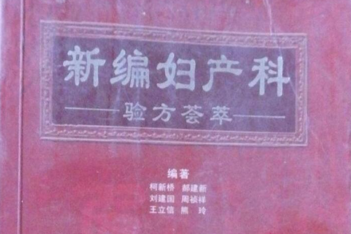 新编妇产科验方荟萃