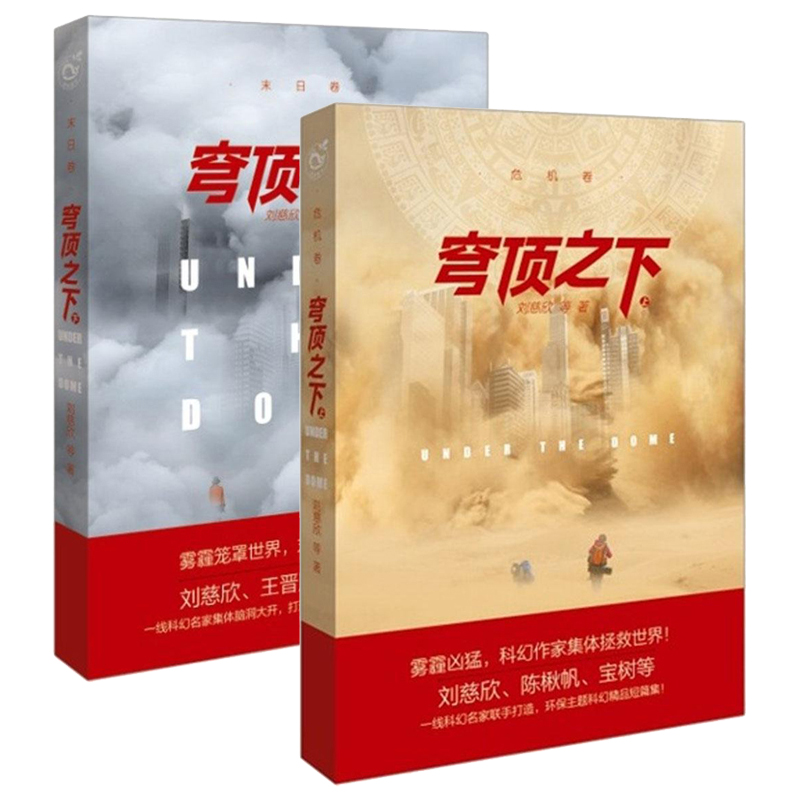 穹顶之下(短篇科幻小说选集) 穹顶之下(短篇科幻小说选集)