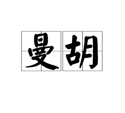 曼胡 曼胡