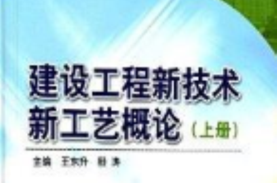 建设工程新技术新工艺概论 建设工程新技术新工艺概论
