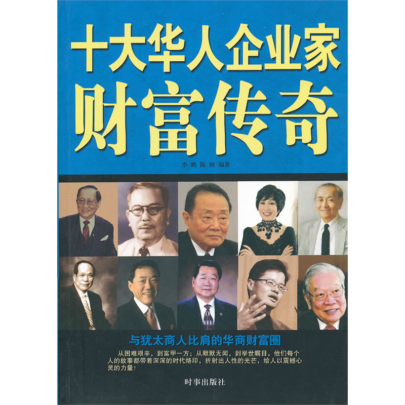 十大华人企业家财富传奇 十大华人企业家财富传奇