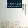 中国现代文学观念与知识谱系 中国现代文学观念与知识谱系