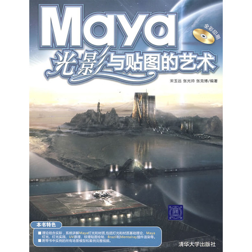 Maya光影与贴图的艺术 Maya光影与贴图的艺术