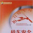 学校安全教育丛书:校车安全知识手册 学校安全教育丛书:校车安全知识手册