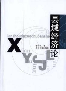 县域经济 县域经济