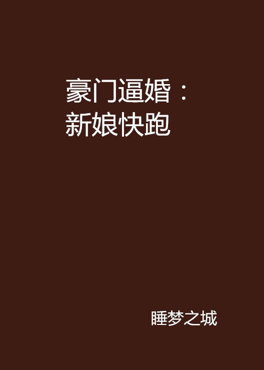 豪门逼婚:新娘快跑 豪门逼婚:新娘快跑