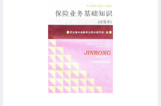 保险业务基础知识(试用本) 保险业务基础知识(试用本)