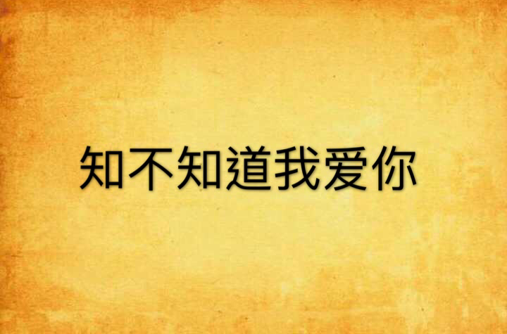 知不知道我爱你