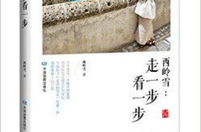 西岭雪:走一步看一步 西岭雪:走一步看一步