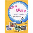 让孩子动起来:幼稚园体育活动全课程 让孩子动起来:幼稚园体育活动全课程