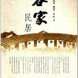 客家民居(岭南建筑经典丛书·岭南民居系列) 客家民居(岭南建筑经典丛书·岭南民居系列)