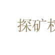 探矿权採矿权评估管理暂行办法 探矿权採矿权评估管理暂行办法