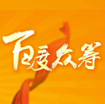 百度众筹 百度众筹