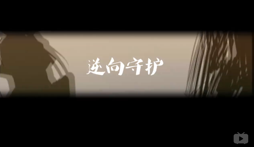 逆向守护 逆向守护