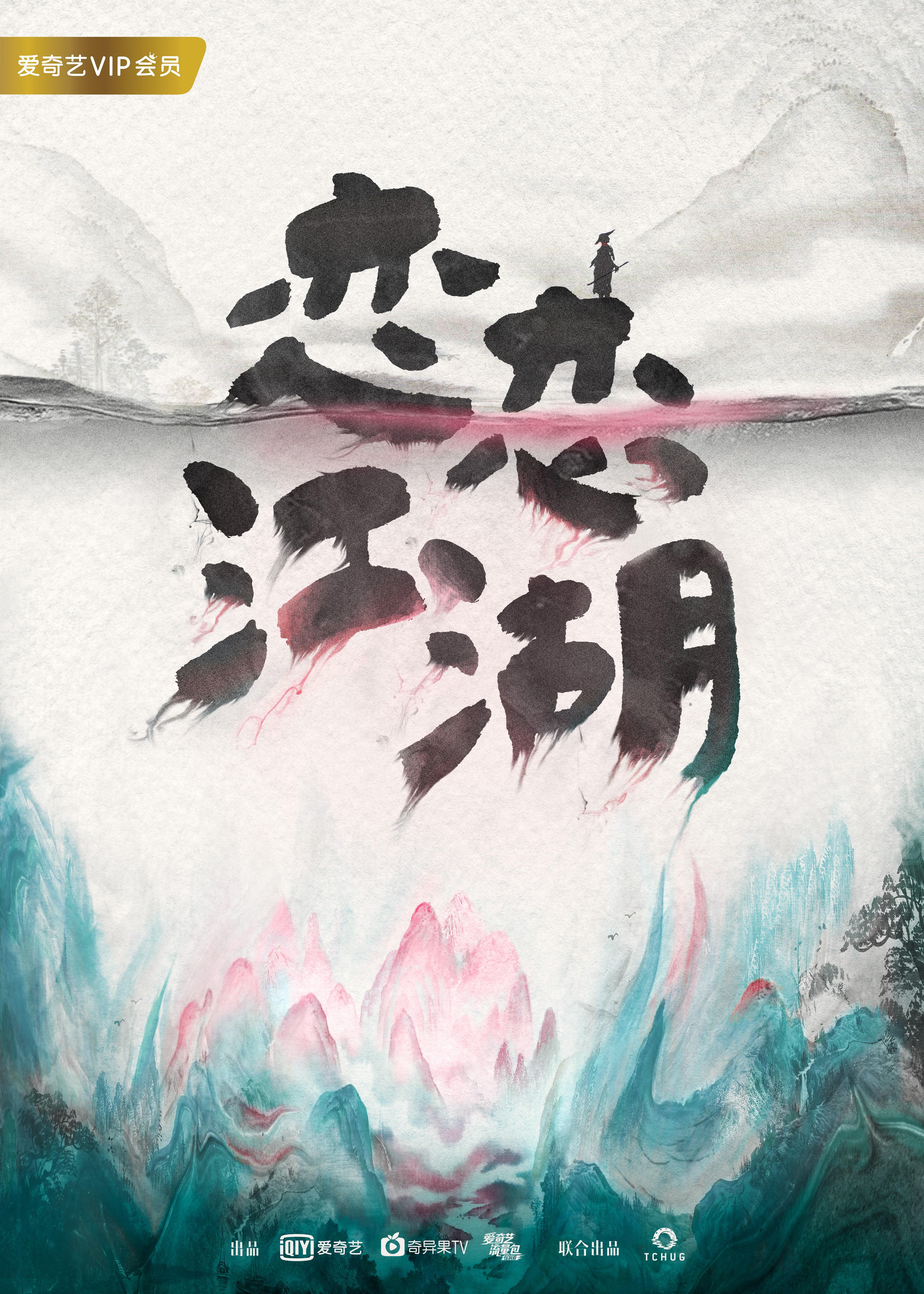 恋恋江湖 恋恋江湖