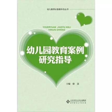 幼稚园教育案例研究指导 幼稚园教育案例研究指导