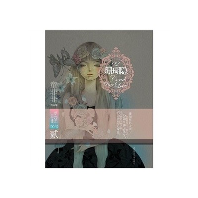 童非非爱之光系列2:珊瑚隐 童非非爱之光系列2:珊瑚隐