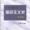 殖民主义史(总论卷) 殖民主义史(总论卷)